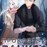 Проклятый ранкер