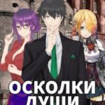 Осколки души. Том 1 и 2