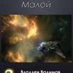 Малой. Книга 3
