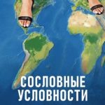 Сословные условности