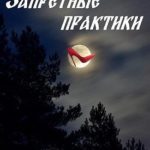 Запретные практики