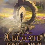 Сбежать любой ценой