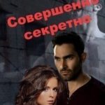 Совершенно секретно