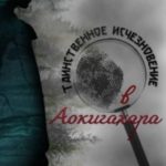 Таинственное исчезновение в Аокигахара