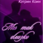 Мы так близко