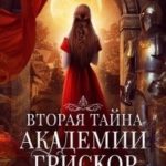 Вторая тайна академии Грискор