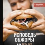 Исповедь обжоры. Как есть все и оставаться в форме