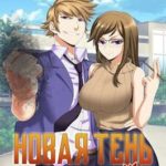 Новая Тень. Том 3