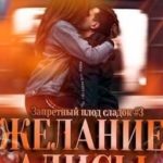 Желание Алисы
