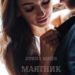 Маятник желаний