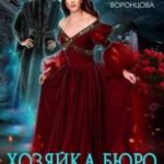 Хозяйка Бюро Магического Пиара