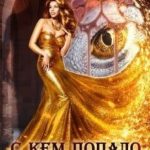 С кем попало не летаю