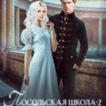 Посольская школа-2. Душа Сокола