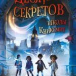 Десять секретов школы Квиксмит