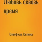 Любовь сквозь время