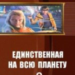 Единственная на всю планету. Книга 2