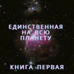 Единственная на всю планету. Книга 1