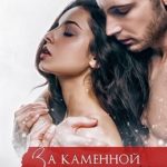 За каменной стеной