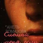 Сломай меня, если захочешь