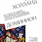 Доминион. История об одной революционной идее, полностью изменившей западное мировоззрение