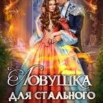 Ловушка для стального дракона