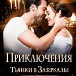 Приключение Тьянки в Зазеркалье
