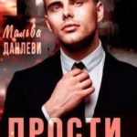 Прости, я тебя не ждал