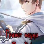 Гранит науки. Том 4