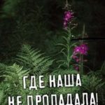 Где наша не пропадала!