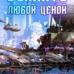 Выжить любой ценой. Том 5