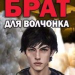 Брат для волчонка