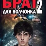 Брат для волчонка 2