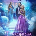 Драконова Академия. Книга 2