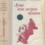 Луна как жерло пушки (роман и повести)
