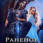Раненое сердце демона