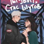 Ты убит, Стас Шутов