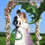Попаданка и потерянный дракон