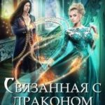 Связанная с драконом. Принц в изгнании