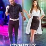 Стриптиз — не повод для знакомства