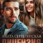 Лицензия на убийство