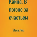 Кайна. В погоне за счастьем