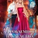 Проблемное наследство или Жена по любви