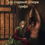 Академия для старшей дочери графа 3