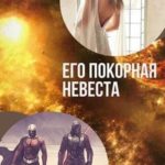 Его покорная невеста
