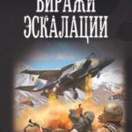 Виражи эскалации