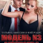 Модель из агентства «Вкус вампира»