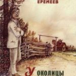 У околицы давних лет