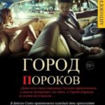 ГОРОД ПОРОКОВ