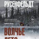 Волчье лето