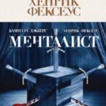 Менталист
